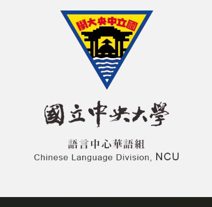 華語教學專業充電工作坊-系列一